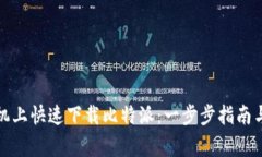 如何在苹果手机上快速下载比特派：一步步指南