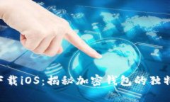 比特派官网app下载iOS：揭秘加密钱包的独特优势