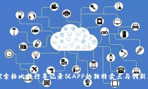 探索格比特行车记录仪APP的独特卖点与创新点