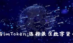 比特派钱包与imToken：选择最佳数字货币钱包的指