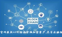 全面解析比特派官网最新APP：轻松管理加密资产