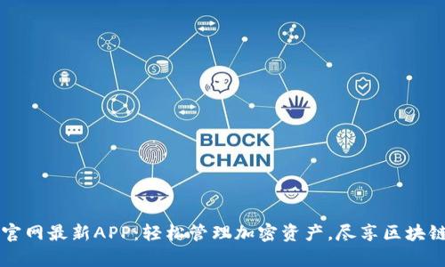 全面解析比特派官网最新APP：轻松管理加密资产，尽享区块链时代的财富自由