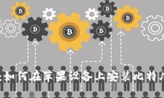 轻松下载：如何在苹果设备上安装比特儿官网A