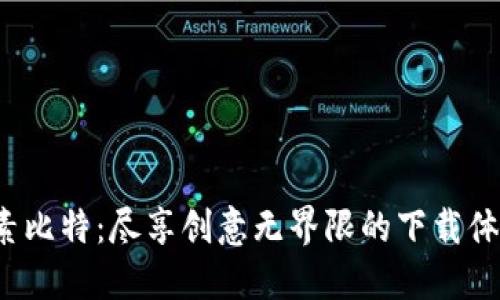 像素比特：尽享创意无界限的下载体验！