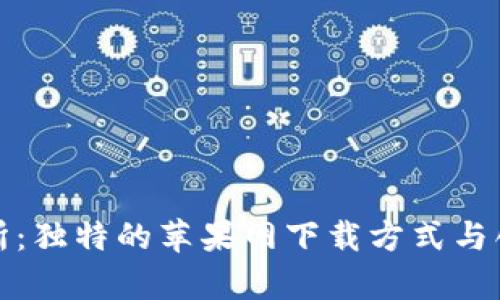 比特牛交易所：独特的苹果网下载方式与创新交易体验