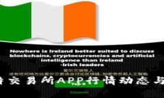 实时观察：比特交易所APP行情动态与投资策略分