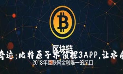 探索健康新奇迹：比特原子水侦探3APP，让水质管理更智能