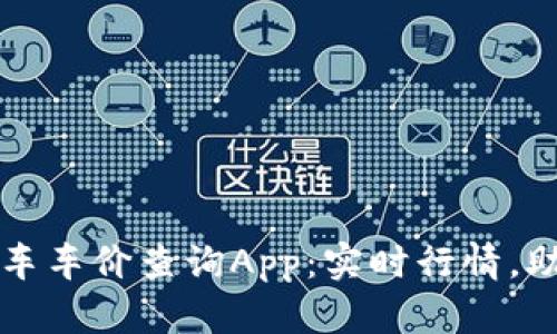 最新比特新车车价查询App：实时行情，助你轻松选车