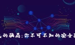 揭秘比特派钱包的骗局：你不可不知的安全隐患