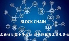 南沙豪宅区块链公司全景探秘：新兴科技与高端