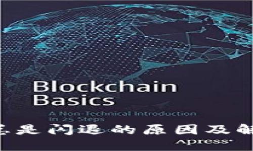 比特儿APP总是闪退的原因及解决方法揭秘