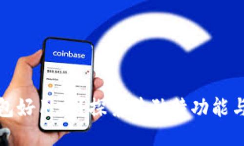 比特派钱包好用吗？探索其独特功能与用户体验