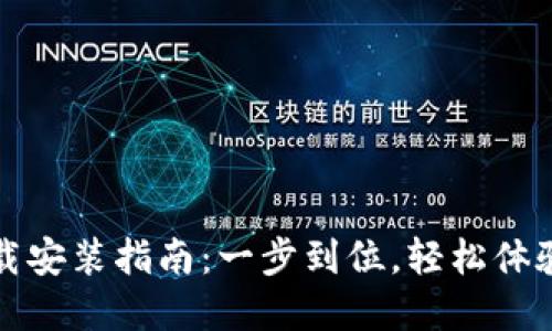 比特派钱包下载安装指南：一步到位，轻松体验数字资产管理