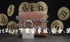 比特派钱包（Bitpie Wallet）app下载安卓版：安全、