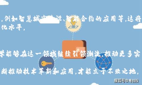 tiaoti同济大学区块链项目中标情况分析与总结/tiaoti
同济大学, 区块链, 中标项目, 创新技术/guanjianci

引言
近年来，区块链技术因其独特的去中心化特性和强大的数据安全性而备受瞩目。作为中国知名的高等学府之一，同济大学在区块链领域的探索和应用已经取得了显著的成效。在诸多项目中，同济大学的区块链研究团队不断寻求创新突破，通过各种中标项目验证其技术的实际应用价值。

同济大学区块链研究的背景
区块链技术最初是作为比特币的底层技术而被广泛认可，随着技术的逐步成熟，其在金融、物流、健康医疗等多个行业的应用也愈加多样化。同济大学作为一个具有悠久历史的高等院校，积极响应国家政策，致力于推动区块链技术的研究与应用。同时，学校拥有强大的科研能力和丰富的应用案例，这为其在区块链领域的探索奠定了坚实基础。

同济大学区块链中标项目的概况
具体而言，同济大学的区块链中标项目涵盖了创意产业、智慧城市、供应链管理、数字资产等多个领域。这些项目不仅推动了学术研究的深入，也为社会经济的发展带来了积极的影响。
例如，在数字资产管理方面，同济大学参与的项目通过开发基于区块链技术的资产交易平台，为用户提供了透明、安全的交易环境。这些项目的成功实施，大大降低了金融交易的信任成本。

具体案例：同济大学与企业的合作
同济大学与多家企业合作开展区块链技术的研究与应用。其中有一起项目是同济大学与某大型物流企业的合作，共同开发基于区块链的物流追踪系统。该系统通过链上记录每一个物流环节，实现了实时查询、历史追溯，保障了物流信息的透明度和安全性。
在该项目中，同济大学的团队不仅在技术实现上做出了创新，更是加强了与企业之间的互动，确保了项目的实际落地。这种校企合作的模式大大提升了双方的技术创新能力，也为学生提供了实践机会。

区块链中标项目的创新亮点
同济大学的区块链中标项目，吸引了众多业界人士的关注。其创新点主要表现在以下几个方面：
首先，技术架构的新颖设计。许多项目采用了多链架构，确保了更高的系统稳定性和数据处理能力。此外，针对不同应用场景，研发团队还设计了一系列智能合约，从而实现自动化的数据处理和交易。
其次，跨领域的协同合作。每个项目的成功实施依赖于多方力量的紧密配合。无论是从学术界到产业界，还是与政府部门的合作，均可充分发挥各自优势，实现共赢。
最后，强调用户体验的可持续。尤其是在数字资产管理方面，团队关注用户反馈，通过持续迭代，提升软件的易用性和功能性，提升用户的整体满意度。

未来展望：同济大学区块链的前景
未来，随着区块链技术的不断发展与应用，同济大学的区块链研究将面临更广阔的空间。学校不仅可以继续深化已有项目，还可以探索新的应用场景，例如智慧城市建设、智能合约的应用等。这将进一步推动学校在区块链领域的影响力。
此外，面向社会的技术转化也是同济大学未来的发展方向。通过技术的落地，学校的研究成果将能够服务于更广泛的用户群体，提高社会整体的数字化水平。

结论
同济大学在区块链领域的研究成果和中标项目为业内树立了良好的标杆，其创新技术正逐步发展成为推动社会进步的重要力量。未来，希望同济大学能够在这一领域继续引领潮流，推动更多实用技术的落地，为国家和社会创造更大的经济效益与社会价值。

通过对同济大学区块链项目的分析，我们不仅看到了技术的创新应用，更感受到了教育与产业结合的强大力量。在这个快速发展的科技时代，唯有不断推动技术革新和应用，才能立于不败之地。