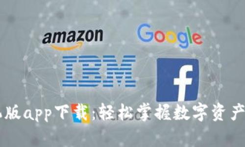 比特儿安卓手机版app下载：轻松掌握数字资产交易的创新平台