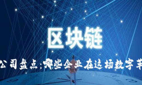 2023年区块链概念公司盘点：哪些企业在这场数字革命中占据领先地位？