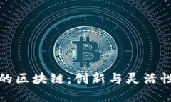 探索可修订的区块链：创新与灵活性并存的未来