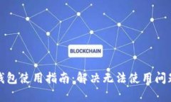 比特派安卓版钱包使用指南：解决无法使用问题