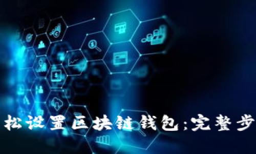 如何轻松设置区块链钱包：完整步骤详解