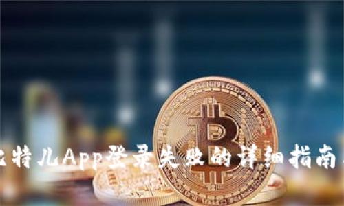 解决比特儿App登录失败的详细指南与技巧