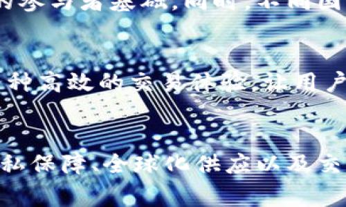 区块链对赌事件的特点分析

引言
在数字化时代，区块链技术的迅猛发展使得对赌事件逐渐被许多人所关注。区块链对赌事件不仅改变了传统赌局的运作方式，还提升了透明度与信任度。本文将深入探讨区块链对赌事件的核心特点，帮助读者更好地理解这一新兴现象。

特点一：去中心化
区块链最大的特点就是去中心化。在传统赌博中，往往依赖于中心化的机构或平台来进行交易与监管，这会导致信任危机以及腐败风险。而区块链对赌事件将这一模式彻底颠覆。通过智能合约，无需中介机构，用户之间可以在一个安全的环境下自由进行交易。这样的设计有效地降低了对第三方的依赖性，提升了用户之间的互信。

特点二：透明性
区块链的透明性体现在所有交易都可以被记录在公开的账本上，任何参与者都能随时查阅。这意味着，在区块链对赌事件中，所有的对赌条件、结果和资金流动都一目了然。每个参与者都能对事件的每个细节进行验证。传统赌局中，用户往往处于信息不对称的状态，容易受到操控和欺诈，而区块链技术的透明性大大降低了这一风险。

特点三：智能合约的运用
智能合约是区块链技术的又一个创新。这是一种自动执行、控制和文档化各种操作的协议。在对赌事件中，智能合约可以自动完成下注、结算等过程，避免了人为因素的干扰。比如，当比赛结果确定后，系统能够自动核算并分配赌注，让结果更加公正。这种技术的引入，不仅提高了效率，也降低了人为错误的发生概率。

特点四：隐私保障
尽管区块链是一个公开的账本，但用户的身份信息可以通过加密技术得到保护。在传统对赌中，用户的私人信息容易泄露，增加了个人财产和安全的风险。而在区块链对赌事件中，用户可以在保留匿名的基础上参与对赌，每个人的个人信息都得到了有效的保护。这种隐私保护机制，使得更多的人愿意参与进来，从而促进了市场的活跃度。

特点五：全球化
区块链的技术特性使得对赌事件可以在全球范围内展开。无论用户身处何地，只要连接到互联网，就可以参与其中。这完全打破了地域限制，带来了更广泛的参与者基础。同时，不同国家的用户可以在统一的平台上进行对赌。这种全球化的趋势，不仅为用户提供了更多的选择，也加速了对赌市场的国际化发展。

特点六：迅速的交易速度
传统的赌博往往需要通过银行等金融机构进行资金的转移与结算，导致交易速度较慢。而区块链的交易则是通过网络实时完成，几乎可以做到秒级到账。这种高效的交易体验，让用户能够更快速地参与到对赌中，提升了整体的用户满意度。在区块链对赌事件中，时间就是金钱，一个迅速完成的交易将意味着更高的利润潜力。

结论
区块链对赌事件不仅在技术层面上实现了多种创新，更在用户体验、信任机制及市场运作等方面带来了深远的影响。去中心化、透明性、智能合约的运用、隐私保障、全球化供应以及交易速度的提升，都是其显著特点。随着这一市场的不断成熟，未来将会有更多创新的对赌形式涌现出来，值得我们持续关注和探索。