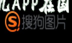 如何顺利通过比特儿APP在国内安卓手机上登录？