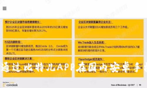 如何顺利通过比特儿APP在国内安卓手机上登录？