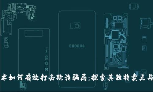 区块链技术如何有效打击欺诈骗局：探索其独特卖点与创新举措