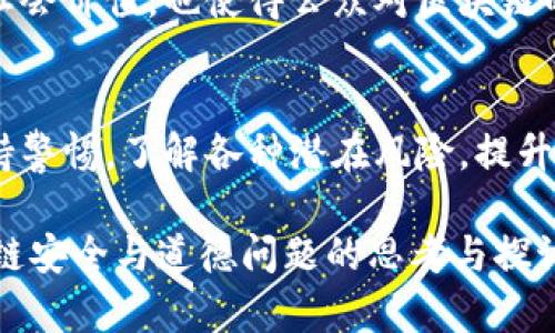 区块链作为一种新兴的去中心化技术，赋予了我们许多关于信任和透明度的新思考。然而，尽管它具有固有的安全性，但在某些情况下，仍然可能出现作弊问题。以下是区块链作弊问题的几个主要方面：

1. 51% 攻击
51% 攻击是指，某一方或集体控制了超过50%的网络算力，从而能够重新组织区块链的交易记录。通过这种方式，攻击者可以进行双重支付，甚至拒绝处理其他用户的交易。尽管这种攻击在大型区块链网络中难以实现，但在一些小型网络中，攻击者却可能相对容易地取得控制权。

2. 智能合约漏洞
智能合约作为区块链的一个重要组成部分，可以自动执行合约条款，减少中介参与。然而，智能合约在编写过程中可能存在逻辑漏洞或安全漏洞，导致恶意用户利用这些缺陷进行作弊。例如，2016年以太坊上的“DAO攻击”便是因智能合约漏洞导致的大规模资金被盗事件。这一事件不仅对以太坊的声誉造成了巨大影响，也引发了关于区块链安全性更深层的思考。

3. 社会工程攻击
虽然区块链技术本身具有较高的安全性，但用户的行为却往往容易受到作弊行为的影响。社会工程攻击利用人类的心理弱点，通过欺骗手段诱使用户泄露私钥或敏感信息。例如，钓鱼网站通常伪装成真实的区块链平台，诱使用户输入其登录信息，从而窃取资产。这种类型的攻击并不依赖于技术漏洞，而是利用了用户的信任。

4. 信息不对称与操纵
在某些情况下，区块链的透明性并未能完全消除信息不对称的问题，反而让一些信息掌控者试图通过操控市场来获得利益。例如，某些大型的投资机构可能会利用对市场的深入了解，通过发布特定的信息或进行大规模交易来影响价格，进而实现自身利益。这种市场操纵行为不仅损害了普通用户的权益，也可能导致市场的不稳定。

5. 伪造身份与虚假交易
区块链的去中心化特性为用户隐私提供了保护，但这也为某些不法分子创造了伪造身份的机会。在某些案例中，攻击者可能会创建多个虚假账户进行操控，甚至伪造交易记录。这种情况在某些金融产品中尤为突出，攻击者通过假交易来操纵市场，从中获利。

6. 短期盈利与长期风险
投资者的短期获利心理可能导致他们在并不完全了解潜在风险的条件下参与区块链项目。这种追逐短期回报的行为，常常使得他们忽视了项目的长远健康。很多项目的发行者可能会利用这一心理进行“拉高出货”，迅速获取利润，而普通投资者却面临巨大的风险。因此，在投资区块链项目时，用户更应重视项目的实质与可行性，而非单纯追逐价格波动。

7. 监管与法律缺失
随着区块链技术的不断发展，全球各国的法律法规仍处在不断完善的过程中。目前，许多国家尚未对区块链相关技术制定具体的法律和监管措施，导致某些不法行为缺乏有效的制约。在缺乏监管的环境中，一些不法分子可能利用法律的灰色地带进行欺诈与操纵，使得投资者面临更大的风险。因此，推动全球范围内的区块链法律法规的完善，显得尤为重要。

8. 创新技术与伦理问题
虽然区块链带来了技术上的创新，但与此相关的伦理问题也随之而来。在一些情况下，新的技术可能会被用于不当用途，如洗钱、逃税等。这不仅破坏了区块链带来的社会价值，也使得公众对区块链的看法产生负面影响。在推进区块链技术发展的过程中，如何确保技术的良性应用，成为了一个重要的伦理话题。

总结
总的来说，区块链技术的潜力无疑是巨大的，但在实际应用中也面临诸多挑战。对于普通用户而言，在享受区块链带来的便利和创新的同时，也需要增强风险意识，保持警惕。了解各种潜在风险，提升自身的金融知识与判断能力，将有助于更安全地参与区块链市场。同时，推动各国的监管政策尽早制定，才能为区块链技术的长期健康发展创造一个良好的环境。 

以上是区块链作弊问题的主要方面及其探讨。在这个快速发展的时代，唯有不断学习与适应，才能在复杂的技术浪潮中保持竞争力。希望本文能够引发更多人对区块链安全与道德问题的思考与探讨。