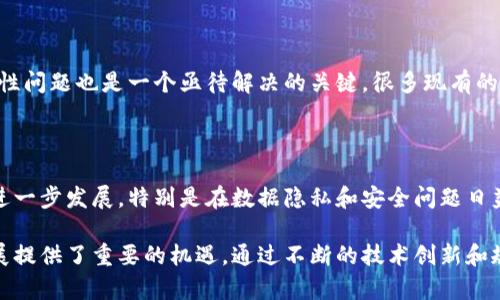 区块链是一种去中心化的数字账本技术，近年来因其在金融、供应链管理、智能合约等领域的潜在应用而受到广泛关注。以下是我对区块链的一些看法：

### 创新与透明

区块链技术的一个显著优势在于其透明性。每一笔交易都记录在一个公开的账本上，任何人都可以查看。这种透明性可以大大减少欺诈和腐败的可能性。通过使用区块链，企业能够增强客户的信任感，特别是在金融与合约执行等关键领域。

### 去中心化

传统的金融体系往往依赖中心化的机构，例如银行和支付网络。而区块链技术实现了去中心化，使得交易可以在没有中介的情况下进行。这不仅降低了交易成本，还提高了交易的效率。此外，去中心化还意味着用户对自己的数据拥有更大的控制权，这在隐私保护日益重要的今天显得尤为重要。

### 安全性

区块链的安全性来源于其加密算法和网络的分散性。每个区块都储存着先前区块的信息，并且一旦数据被记录在区块链上，就很难进行修改。这一特性使得区块链在防范黑客攻击方面表现得尤为出色，尤其是在数字货币的交易中。

### 应用场景的多样性

区块链技术的应用并不仅限于加密货币。它还可以在供应链管理、身份验证、版权保护、医疗健康等多个领域发挥作用。例如，在供应链管理中，区块链能够实时跟踪产品的来源与去向，提高透明度，减少食物安全问题的发生。

### 持续的挑战与瓶颈

尽管区块链有诸多优点，但其发展也面临一些挑战。首先，技术的复杂性仍然让很多人难以理解和接受。其次，区块链的扩展性问题也是一个亟待解决的关键。很多现有的区块链平台在交易量激增时会出现性能瓶颈。此外，法律法规的滞后也阻碍了区块链技术的广泛应用。

### 未来的展望

展望未来，区块链技术的潜力巨大。随着5G、物联网等新兴技术的结合，区块链有可能会进入更多的领域，促进社会、经济的进一步发展。特别是在数据隐私和安全问题日益受到重视的今天，区块链提供的解决方案将会引发更多关注。

总的来说，区块链是一项具有深远影响的技术。虽然在实际应用中存在一些挑战，但其潜在的好处与应用场景，为未来的发展提供了重要的机遇。通过不断的技术创新和规则制定，区块链技术定能够在各行各业中发挥更大的作用。