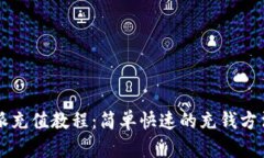 比特派充值教程：简单快速的充钱方法一览