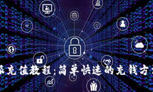 比特派充值教程：简单快速的充钱方法一览