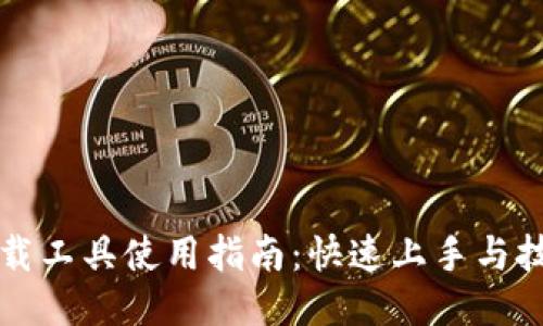 比特下载工具使用指南：快速上手与技巧分享