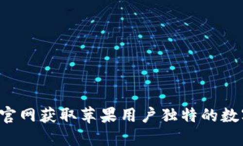 通过比特儿APP官网获取苹果用户独特的数字货币交易体验