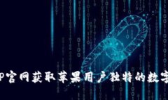 通过比特儿APP官网获取苹果用户独特的数字货币