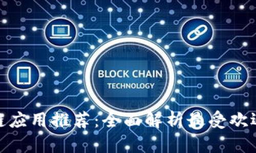 币圈区块链应用推荐：全面解析最受欢迎的5款App