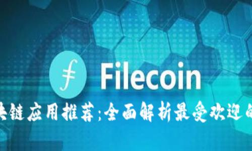 币圈区块链应用推荐：全面解析最受欢迎的5款App