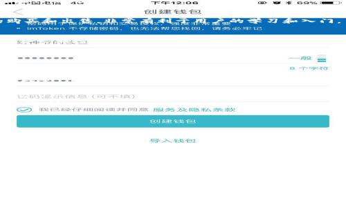 bianji比特交易平台推荐：最全软件大全，轻松交易，快速变现/bianji

比特币交易平台, 比特币软件, 数字货币, 加密货币交易/guanjianci

引言
近年来，数字货币的发展如火如荼，尤其是比特币，以其高波动性和投资潜力吸引了无数用户的关注。伴随这一现象，市场上涌现了众多比特交易平台和相关软件，旨在为投资者提供更加便捷、高效的交易体验。在这样的背景下，了解哪些软件可以帮助用户更好地进行比特币交易，显得尤为重要。

一、比特交易平台的类型 
在讨论比特交易平台的软件之前，我们首先需要明确不同类型的交易平台。这些平台大致可以分为以下几类：
ul
    listrong集中交易所：/strong这类平台由一个中心化的公司运营，用户通过注册账户进行交易，它们的优点是流动性高、用户基数大。如币安（Binance）、火币（Huobi）等。/li
    listrong去中心化交易所：/strong这类平台不依赖于单一的管理者，用户直接对接，每笔交易通过区块链进行验证，安全性更高，常见的如Uniswap、SushiSwap。/li
    listrong投资平台：/strong一些平台提供专业的投资顾问服务，帮助用户制定投资策略，同时提供交易执行服务，如Grayscale、Coinbase。/li
/ul

二、热门比特交易平台及其软件
随着比特币及其它数字货币的持续流行，越来越多的平台应运而生，这里列出几款市场上比较认可的比特交易平台及其对应的软件：

h41. 币安（Binance）/h4
币安无疑是目前全球最大的数字货币交易平台之一。用户不仅可以在币安交易比特币，还可以交易多种其他加密货币。币安App提供友好的用户界面和各种交易工具，适合新手和专业投资者。

h42. 火币（Huobi）/h4
火币是一个围绕区块链技术构建的全球性数字资产交易平台，拥有强大的流动性。它的手机应用十分方便，可随时随地查看市场行情，执行交易。

h43. Coinbase/h4
Coinbase是一个面向美国市场的热门交易平台，尤其适合刚入门的投资者。它的界面简洁、直观，用户可以轻松完成比特币的购买和出售，非常有利于用户的学习和入门。

h44. Kraken/h4
作为一家历史悠久的交易所，Kraken提供多种数字货币的交易，并且以其安全性和风控措施闻名。Kraken的软件功能完善，适合长期投资者。

三、如何选择合适的比特交易平台软件
尽管市场上有众多比特交易平台和软件，我们在选择时，应该关注一些关键因素，以确保能获得最佳的交易体验：

ul
    listrong安全性：/strong安全是数字货币交易的首要因素，平台应该具备多重安全措施如2FA（双重身份验证）、冷钱包存储等。/li
    listrong流动性：/strong流动性越高，用户的交易越容易执行，尤其在市场波动时，流动性的重要性更是显而易见。/li
    listrong手续费：/strong不同平台的交易手续费会有所不同，用户应该根据自己的交易频率和额度来选择合适的交易平台。/li
    listrong用户体验：/strong一个友好的用户界面和流畅的操作体验，能帮助用户更快地掌握交易技巧，提供更好的使用体验。/li
/ul

四、比特交易平台软件的常见功能
大多数比特交易平台软件都提供了一系列功能来提升用户的交易体验，如下：

ul
    listrong实时行情：/strong用户可随时查看市场价格、涨跌幅、24小时成交量等关键信息，确保能够第一时间作出决策。/li
    listrong技术分析工具：/strong许多平台提供丰富的图表和技术指标，帮助用户进行深入的市场分析，帮助做出更好的交易决策。/li
    listrong交易策略设置：/strong一些平台允许用户设置止损、止盈等条件单，提升用户在高波动市场中的交易安全性。/li
    listrong社区互动：/strong一些比特交易平台鼓励用户之间的交流，可以通过论坛或社交媒体了解市场动态及他人的投资经验。/li
/ul

五、总结
如今，比特交易平台种类繁多，各有特色。选择合适的软件能够有效提高我们在数字货币交易中的效率和安全性。同时，了解平台的类型、常见功能、以及注意事项，都是每位投资者应该掌握的知识。无论你是新手还是老手，都应时刻关注市场变化，做出理性的投资决策。投资有风险，请谨慎对待。

