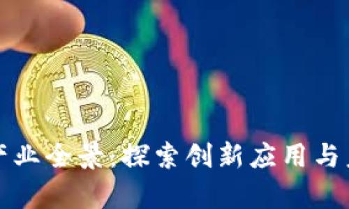 沧州区块链产业全景：探索创新应用与未来发展前景