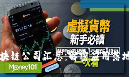 郑州区块链公司汇总：解密应用落地新风口