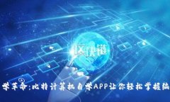 探索自学革命：比特计算机自学APP让你轻松掌握