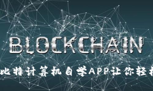 探索自学革命：比特计算机自学APP让你轻松掌握编程技能