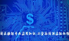 深入解析区块链专业应用知识：从金融到供应链