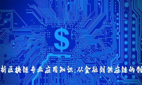 深入解析区块链专业应用知识：从金融到供应链的创新革命