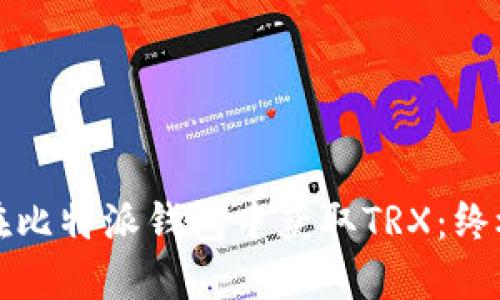 如何在比特派钱包中获取TRX：终极指南