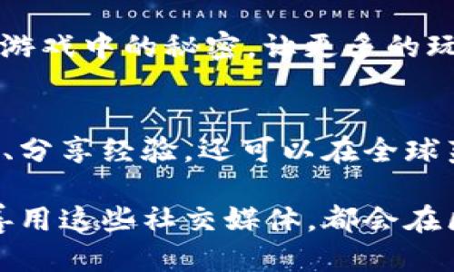 z2023年区块链游戏必备的社交媒体平台推荐/z

区块链游戏, 社交媒体, 游戏社区, 加密货币/guanjianci

引言：区块链游戏与社交媒体的结合
随着区块链技术的迅速发展，区块链游戏逐渐成为了一种新兴的娱乐方式。这种游戏不仅吸引了无数玩家的注意，还对于社交媒体的使用产生了深远的影响。区块链游戏通过社交媒体平台为玩家提供了一个互动、交流和分享的空间，让玩家们可以讨论游戏策略、分享游戏经验、以及参与社区活动。

所以，选择合适的社交媒体平台，不仅能够帮助玩家更好地理解游戏的机制，探索不同的玩法，同时也能够在更广泛的范围内与志同道合的人进行交流。接下来，我们将探讨一些适合区块链游戏的社交媒体平台。

1. Discord：游戏社区的首选平台
Discord 是一个以语音、视频和文本聊天为基础的社交平台，近年来在游戏社区中越来越受欢迎。区块链游戏的开发者和玩家经常在Discord上建立专属频道，讨论游戏的最新动态、策略和更新。

例如，开发者可以通过Discord即时发送更新公告，玩家也可以反馈问题和建议。这种互动性让玩家不仅仅是游戏的参与者，而是整个社区的一部分。在很多成功的区块链游戏中，Discord 都扮演着一个至关重要的角色，不仅增强了玩家之间的沟通，也促使了游戏的发展。

2. Twitter：即时更新与热点讨论
Twitter 是另一个备受欢迎的平台，特别适合用于获取最新信息。由于区块链游戏的发展速度极快，玩家们可以通过Twitter关注相关项目团队、行业专家和其他玩家，以便获得最新的游戏资讯和动态。

通过Twitter，玩家能够参与话题讨论或在特定标签下分享他们的观点。例如，玩家可以使用#PlayToEarn 或者#NFTGaming标签，迅速寻找相关内容并与其他游戏爱好者交流。同时，许多区块链项目会通过Twitter发布空投和活动信息，玩家可以第一时间参与。

3. Telegram：社区互动与公告分享
Telegram以其安全性和隐私性而受到广泛欢迎，尤其适合用于加密货币和区块链项目的社交互动。这一平台提供了群组功能，许多区块链游戏都会建立自己的Telegram群，与玩家进行互动。

在Telegram上，玩家可以快速提出问题，与其他用户分享经验以及获取实时资讯。此外，很多游戏团队还会利用Telegram进行公告发布，分享关于游戏更新或活动的重要信息，这使得玩家能够第一时间了解游戏的动态。

4. Reddit：深度讨论与经验分享
Reddit 是一个聚焦于社区讨论的平台，用户可以在不同的子版块（Subreddit）中进行深入的交流和讨论。区块链游戏的玩家可以在专门的子版块中，分享游戏经验、攻略，以及对新游戏的看法。

与其他社交媒体平台相比，Reddit更注重内容的质量与深度。在这里，玩家不仅能够获取到大量的游戏信息，还能展示自己的创作，比如游戏攻略、美术作品等。同时，由于社区氛围相对友好，很多新手玩家也乐于在这里提问，寻求帮助。

5. Medium：深度行业分析与观点分享
如果你对区块链游戏的深入解析或行业趋势感兴趣，Medium是一个理想的平台。不同于其他社交媒体，Medium上充满了专家、分析师和行业领袖的文章，他们分享自己的见解和前瞻。

在Medium上，玩家能够了解到游戏背后的设计理念，对区块链技术的深入分析，以及市场趋势的预测。这种类型的内容让玩家可以在更专业的层面理解区块链游戏的生态以及未来的发展方向。

6. TikTok：新形式的娱乐与分享
近年来，TikTok的兴起为社交媒体的分享方式提供了新的视角。虽然这个平台最初以短视频为主，但越来越多的区块链游戏开始利用TikTok进行推广，吸引年轻人的注意。

在TikTok上，玩家可以制作短视频，展示游戏玩法、分享游戏策略或进行游戏相关的挑战。由于这种形式轻松愉快，很容易引发参与者的兴趣，从而形成一个活跃的游戏社区。

7. YouTube：视频内容的详解与解析
YouTube自创立以来一直是一个庞大的视频分享平台，许多区块链游戏的内容创作者会在此发布游戏玩法介绍、攻略解析、及更新信息。

通过YouTube，玩家不仅可以直观地看到游戏的操作过程，还能收看到沿途的技巧和策略。许多成功的游戏博主会在他们的频道中分享游戏中的秘密，让更多的玩家获益。这种视频内容的形式，非常适合那些更喜欢视觉体验的玩家。

总结：结合社交媒体与区块链游戏的未来
综上所述，区块链游戏与社交媒体的结合为玩家提供了一个良好的互动平台。通过这些社交媒体，玩家们不仅可以了解游戏的最新动态、分享经验，还可以在全球范围内与其他玩家建立联系。这种互动不仅限于信息的传递，更是彼此鼓励、共同成长的过程。

在未来，随着区块链技术和社交媒体的不断发展，我们可以期待更多新平台和新功能的出现。无论你是一名普通玩家还是开发者，只要善用这些社交媒体，都会在区块链游戏的世界中找到属于自己的一席之地。