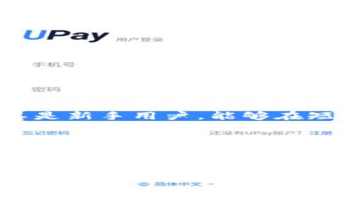 比特国际（Bit International）是一款投资相关的应用程序，专注于加密货币、金融投资和资产管理等领域。在这篇文章中，我们将深入探讨比特国际的特点、功能、优势和潜在风险，帮助用户更好地理解和使用这款投资app。

一、比特国际的基本介绍
比特国际是一款专门为比特币及其他加密资产投资者设计的移动应用程序。它的用户界面简洁直观，用户可以轻松上手，快速进行各种交易。用户在app中可以查看实时市场行情、获取最新的行业资讯、进行资产管理和交易等多项功能。

二、比特国际的核心功能
比特国际集成了多个功能模块，旨在为用户提供全方位的投资体验。
ul
  listrong实时行情监控：/strong用户可以查看各类数字货币的实时价格以及历史走势，帮助用户及时作出投资决策。/li
  listrong充提便捷：/strong app支持快速的充值与提现功能，用户无需繁琐的操作即可进行资金转入和转出。/li
  listrong多重安全机制：/strong比特国际采用多重安全措施，确保用户的资金和隐私信息不被泄露。/li
  listrong个性化资产管理：/strongapp允许用户创建自定义投资组合，根据个人的投资偏好和风险承受能力进行管理。/li
/ul

三、比特国际的独特卖点
比特国际不仅是一个交易平台，它还通过一些创新的功能和特性脱颖而出。
ul
  listrong智能投资助手：/strong比特国际提供智能分析功能，运用大数据与AI技术，为用户提供个性化的投资建议，降低投资风险。/li
  listrong丰富的教育资源：/strongapp内附带丰富的学习资料和课程，帮助新手用户快速掌握投资知识，提升投资技能。/li
  listrong社交投资平台：/strong用户可以在平台上与其他投资者互动，分享投资经验和策略，形成投资社区，增强投资信心。/li
/ul

四、使用比特国际的优缺点
就像任何投资工具一样，比特国际也有其自身的优缺点。
h4优点：/h4
ul
  li用户界面友好，新手易上手。/li
  li全面的市场分析工具，帮助用户做出明智的决策。/li
  li多种支付方式，方便用户充值。/li
/ul
h4缺点：/h4
ul
  li如所有投资，存在一定的市场风险，用户需谨慎投资。/li
  li某些功能可能需要付费订阅，影响操作体验。/li
/ul

五、如何开始使用比特国际
如果你决定尝试比特国际，下面是一些简单的步骤来启动你的投资旅程。
ol
  listrong下载应用：/strong在你的移动设备上下载比特国际app，确保从官方渠道获取，以避免安全风险。/li
  listrong注册账户：/strong填写必要的个人信息，完成注册过程，并进行身份验证。/li
  listrong充值资金：/strong通过app支持的多种方式为你的投资账户充值。/li
  listrong开始投资：/strong选择你感兴趣的数字货币进行投资，使用智能投资助手获取建议。/li
/ol

六、比特国际的用户评价
用户评价是判断一款应用是否优秀的重要参考。很多用户表示，比特国际的界面设计非常用户友好，操作起来非常顺畅。尤其是新手用户，能够在短时间内理解如何进行投资和交易。同时，用户也欣赏app提供的教育内容，认为这样可以帮助他们在投资中积累更多的知识。
当然，也有用户提出了一些改进建议，例如希望增加更多的支付方式，或在特定功能上提供更详细的使用指南。总的来说，大多用户的反馈还是较为积极的。

七、总结与展望
比特国际作为一款投资类应用，有着显著的市场潜力。通过不断用户体验和增加功能，它在这个竞争激烈的领域站稳了脚跟。对于想要进入加密货币投资领域的用户来说，选择一款合适的应用非常重要，而比特国际无疑是一个值得考虑的选择。
未来，比特国际或许会继续在安全性、用户体验、功能创新等方面进行提升。与此同时，随着加密货币逐渐被更多的投资者接受，市场的需求将推动相关应用的不断发展。对于投资者来说，紧跟行业动态，保持学习，将是成功的关键。

比特国际,投资app,加密货币投资,资产管理/guanjianci