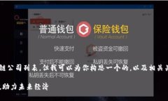 在这里可能无法提供详细的区块链公司列表，但