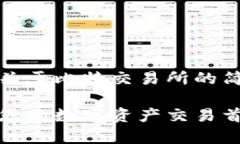 当然可以，以下是一个关于比特交易所的简介和